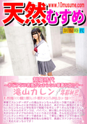 天然むすめ 制服時代 〜あどけない表情がたまらない華奢な女の子〜/滝山カレン