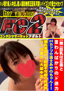 FC2 【無】巨乳は正義と言わんばかりのド迫力Hカップ介護士あやのちゃん!!爆乳激揺れ♪勃起不可避の脅威的パイ圧美女に大量中出し!!