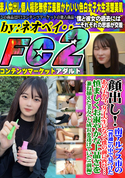 FC2 顔出し!!南アルプス市の 普通 の中で見つけたあの子が今、女子大生になって僕の前に再び・・・慎ましくお淑やかな上品さを兼ね揃えた美女へと成長を遂げていた(前編)