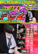 FC2 【顔出し】スタイル抜群の女優のたまご野外露出の後中出し(Disc-3)