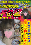 FC2 【個人撮影】トモハメ!友達気分でハメ撮りしちゃいました☆さくや20歳☆
