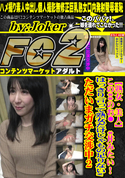 FC2 この**のお○?*丼みたい!はっきり言って熟女だけじゃもの足りないwただいまガチ交渉中2