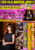 FC2 【女医・密会】バレたら医師免許剥奪。理性よりも性欲がまさった本気性交で濃厚ザーメン生中出し。