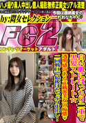 FC2 白い肌にぱっちり二重で黒髪ストレート☆透明感のある正統派美女の痴態 二回戦Hで最後はたっぷり中出し!