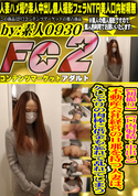 FC2 【初撮り】【口内射精・中出し】不動産会社経営の旦那を持つ人妻は、久しぶりの肉棒に借金も忘れて乱れてしまう