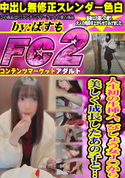 FC2 人生初の生挿入、びしょう女J○から美しく成長したあの子と…