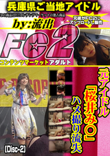 FC2 元アイドル「桜井み○」ハメ撮り流失(Disc-2)