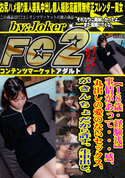 FC2 【18歳・経験浅】事情があって・・・感、丸出しの愛のないセックス、が き ん ち ょ だから許す。生中出し。