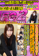 FC2 周りのお友達とかにみせたりとかしないよね??直接会ってお話してみたかったんです!優しそうだしお話してみたいんです!