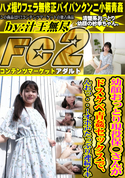 FC2 幼顔おっとり現役保◯さんがドスケベ青姦セックスで、んおっ・・!オホ声たっぷり連続イキ