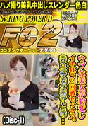 FC2 ウブな美女が豹変しイキ狂う2回戦セックス。美容サロンで働く美女とプチ露出デートした後は・・・(Disc-1)