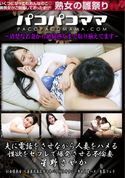 パコパコママ 夫に電話をさせながら人妻をハメる 性欲をセフレで爆発させる不倫妻/星野さやか
