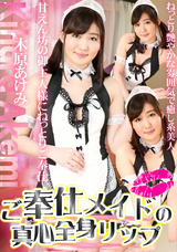 カリビアンコム ご奉仕メイドの真心全身リップ/木原あけみ