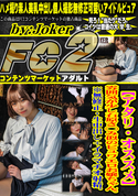 FC2 【アタリ・オススメ】雰囲気が少し石原さ◯み似のピュワエロお嬢ちゃん。 ※無修正・生中出し+イラマチオ射精。