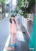 【モザイク破壊】 幼な妻。誰にも言えない新婚生活。/椎奈さら (Disc-1)