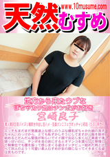 天然むすめ 地方から来たウブなぽちゃカワ娘はチンポがお好き/宮崎良子