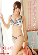 モザイク破壊 隣の綺麗なお姉さん/月読ひまり (Disc-2)