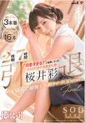 モザイク破壊 【流出】引退 “可愛すぎる!!”と話題になった元SOD女子社員宣伝部 桜井彩 これが最初で最後1本限りのSODstar (Disc-1)
