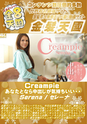 金8天国 Creampie あなたとなら中出しが気持ちいい・・/セレーナ