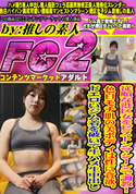 FC2 従順な港区女をピストンマシーンで調教! 色白モチ肌の美ボディは性に貪欲。ドエロいジム着を破いて生ハメ生中出し。