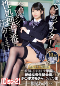 モザイク破壊 そこのアナタ!今日からワタシの性処理当番に任命します!(拒否権ナシ) スクールカーストTOP!教師もひれ伏す学園の絶倫女帝生徒会長のチ○ポオモチャにされた僕 /根尾あかり (Disc-2)