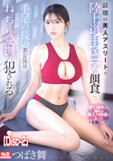 モザイク破壊 話題の美人アスリートが陸上選手マニアの餌食に…手足の長い美女体はねっちょり愛撫で犯○れる/つばさ舞 (Disc-2)
