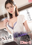 モザイク破壊 美人なドS上司から雑に扱われて欲情!そのまま恥ずかしく射精させられちゃう僕。 小島みなみ (Disc-1)