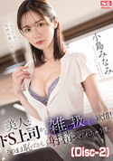 モザイク破壊 美人なドS上司から雑に扱われて欲情!そのまま恥ずかしく射精させられちゃう僕。 小島みなみ (Disc-2)