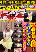 FC2 女盛りのアラフォー人妻発掘!!闇もありそうな イケイケ 専業主婦