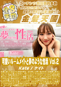金8天国 可愛いルームメイトと夢のような性活 Vol.2/ケイト