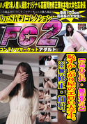 FC2 【高身長・無邪気】恥ずかしがり屋のエロい大学生。※無修正・顔射。