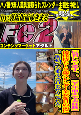 FC2 反省してます、、【半年前まで未経験】彼氏持ち19歳スレンダー美女を目の前に”衝動”を抑えきれませんでした、、