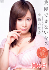 モザイク破壊 【破壊】我慢できないキス/小島みなみ (Disc-2)