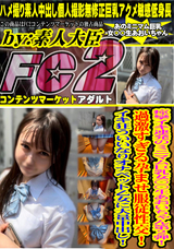 FC2 痙攣イキ連発のミニマム巨乳女○○生あおいちゃん第2弾!過激すぎる孕ませ服従性交!イキ狂ういいなりオナペット乙女に大量中出し!