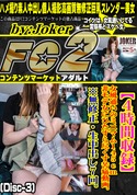 FC2 【4時間収録!】女風通いのミニマム145cm非モテ女にひたすら尽くす苦痛動画。※無修正・生中出し7回。 (Disc-3)