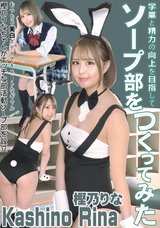 カリビアンコム 学業と精力の向上を目指してソープ部をつくってみた/樫乃りな