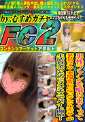 FC2 男性ファンを喰いまくって某有名ライバー事務所をクビになったインフルエンサーが生活資金のためにメンエスでバイト開始!
