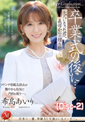 モザイク破壊 【破壊】卒業式の後に…大人になった君へ義母からの贈り物―。/希島あいり (Disc-2)