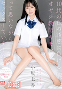 モザイク破壊 【破壊】10代の私の誘惑に負けるオヤジ教師キモいって思いながらセックスしていました。 小坂七香 (Disc-2)