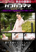 パコパコママ 男の気持ちイイところを探求したい若熟女/赤坂ぴえ