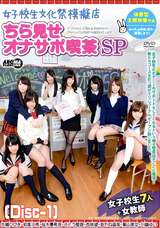 モザイク破壊 【破壊】女子校生文化祭模擬店 ちら見せオナサポ喫茶SP (Disc-1)