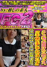 FC2 メイド姿で玄関開けたら即セックス。『ご主人様の生チンポ入れてほしいです』表の顔は高学歴エリートの裏の顔はペニ狂いでした。