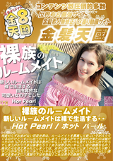 金8天国 裸族のルームメイト 新しいルームメイトは裸で生活する・・/ホット パール