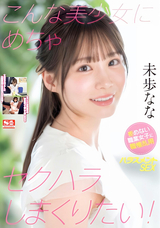 モザイク破壊 【破壊】こんな美少女にめちゃセクハラしまくりたい! 拒めない職業女子に職権乱用ハラスメントSEX 未歩なな