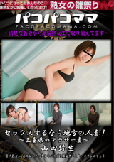 パコパコママ セックスするなら地方の人妻!〜三重県のアラサー妻〜/山田弥生