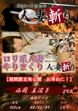 人妻斬り ロ○系人妻やりまくり/西岡 美波子 29歳 2