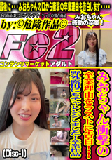 FC2 みおちゃん衝撃の卒業理由をラストに告白!!野外露出にもチャレンジしました!卒業作品 (Disc-1)