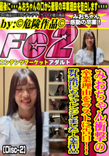 FC2 みおちゃん衝撃の卒業理由をラストに告白!!野外露出にもチャレンジしました!卒業作品 (Disc-2)