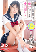 モザイク破壊 【破壊】帰省した童貞の僕を痴女ってくる 小悪魔いとこ 八掛うみ (Disc-1)