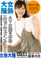 カリビアンコム 女熱大陸 File.101/瑞希ゆき